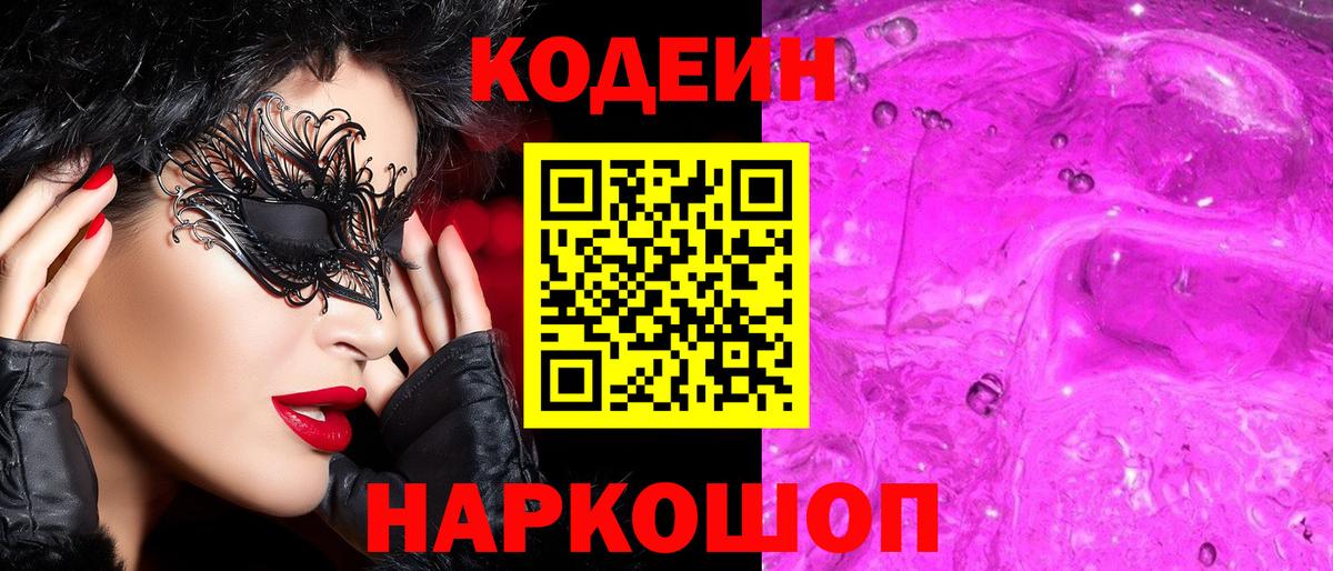 Кодеин Purple Drank  Вход с VPN  Сертолово 